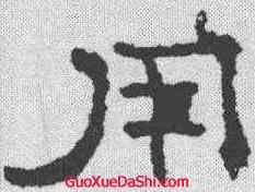 用,孔彪碑 ,書法字典